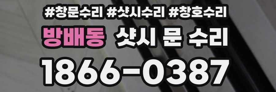 방배동 샷시 문 수리