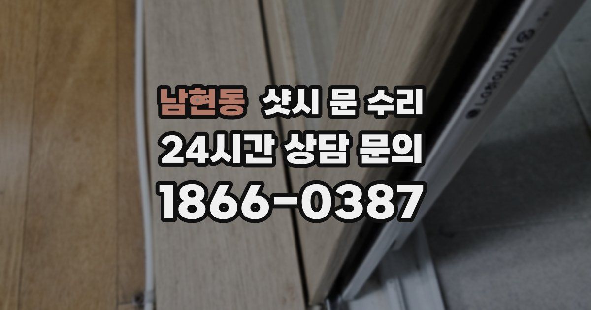 남현동 샷시 문 수리