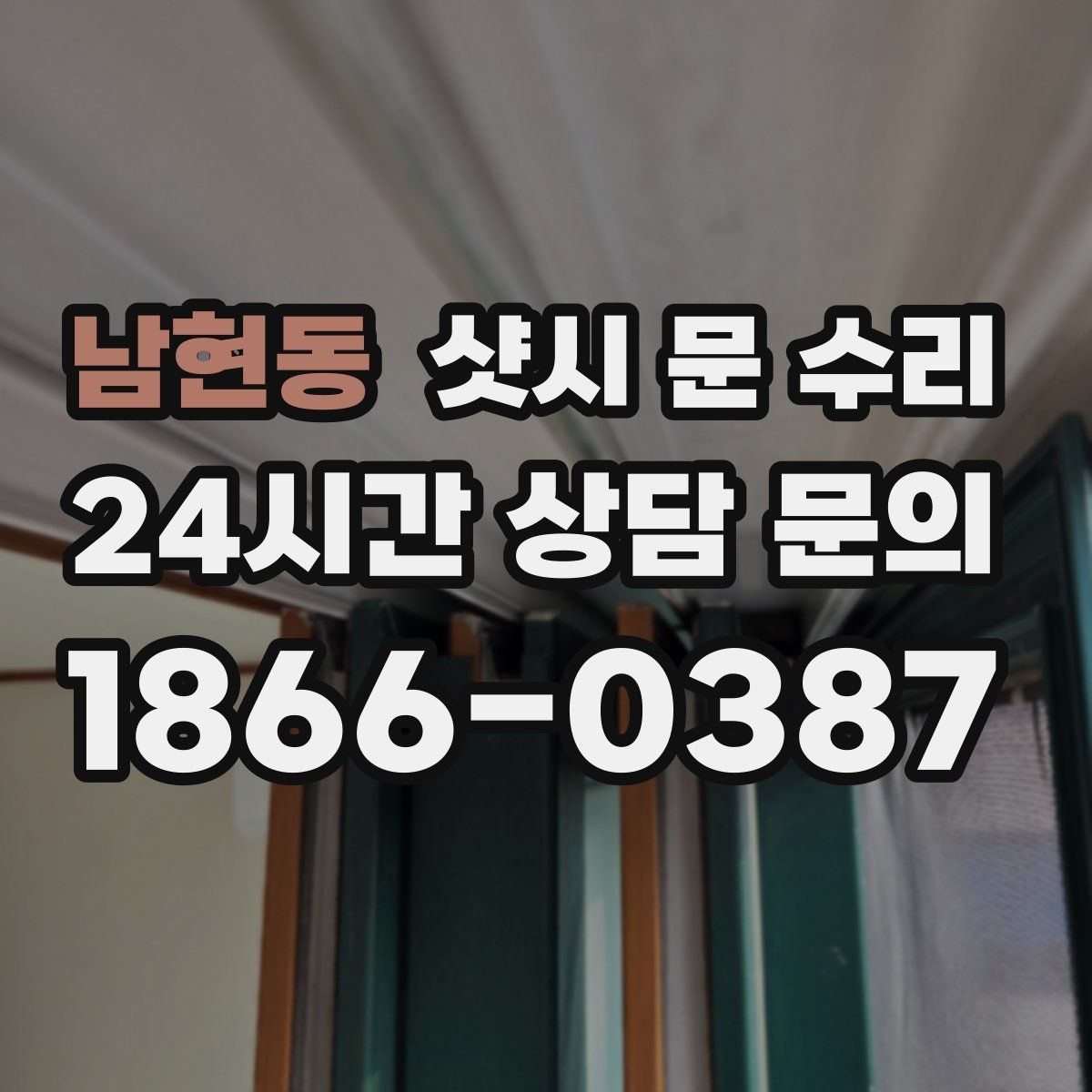 남현동 샷시 문 수리