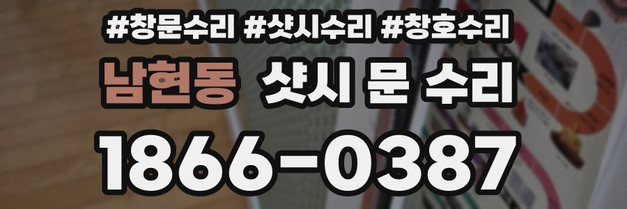 남현동 샷시 문 수리