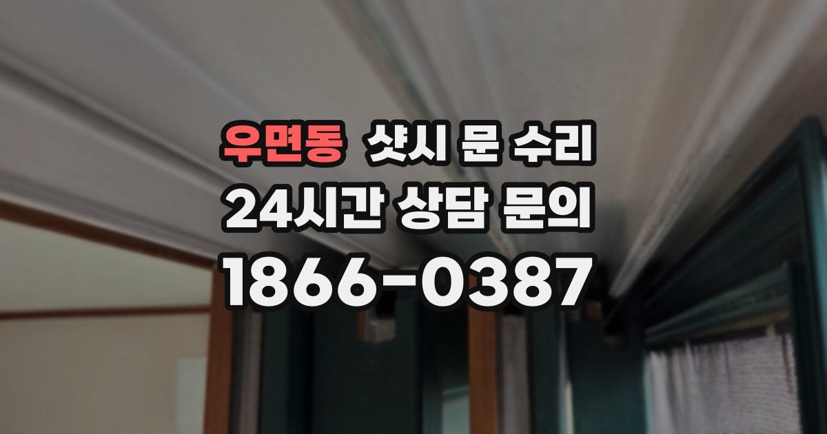 우면동 샷시 문 수리