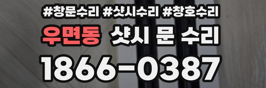 우면동 샷시 문 수리