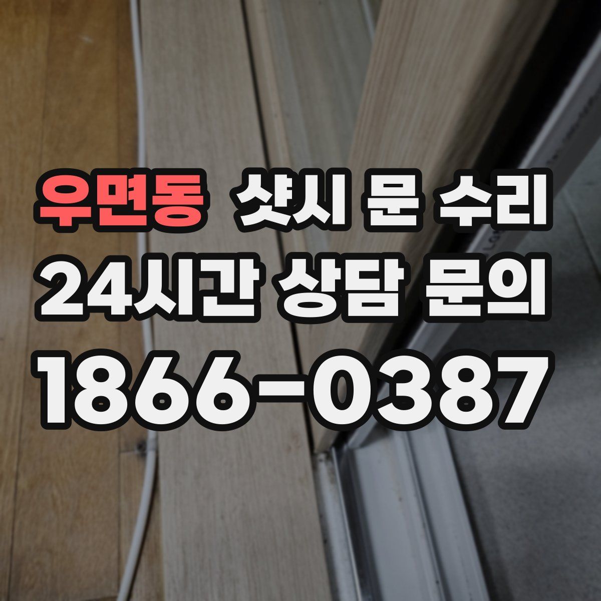 우면동 샷시 문 수리