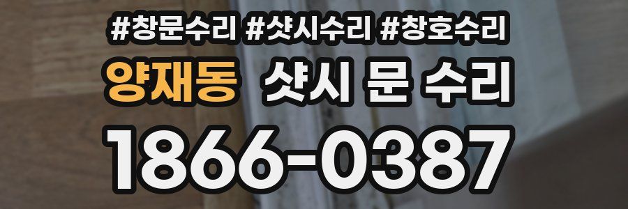 양재동 샷시 문 수리