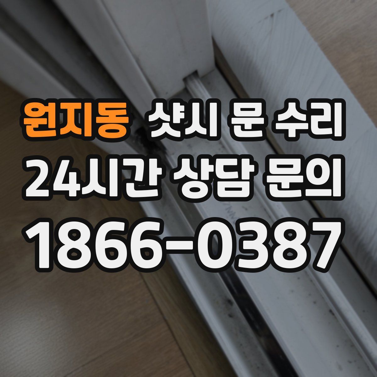 원지동 샷시 문 수리