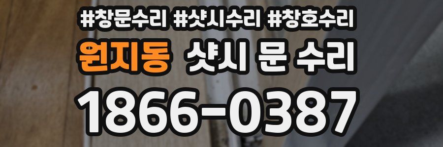 원지동 샷시 문 수리