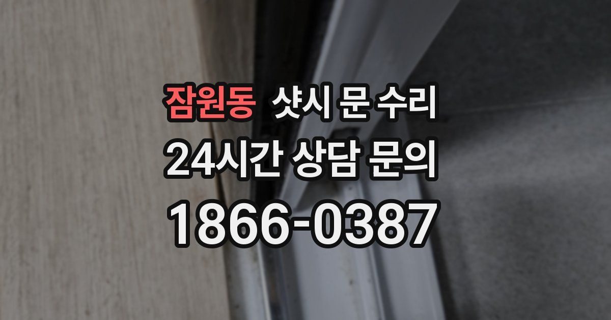 잠원동 샷시 문 수리