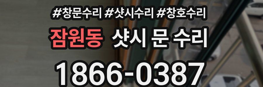 잠원동 샷시 문 수리