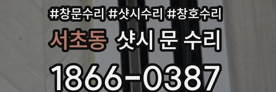 서초동 샷시 문 수리