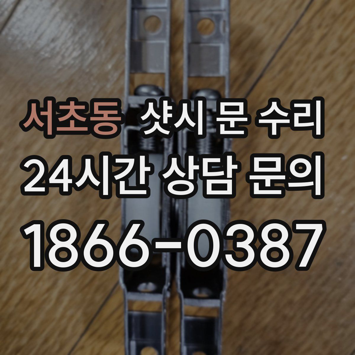서초동 샷시 문 수리