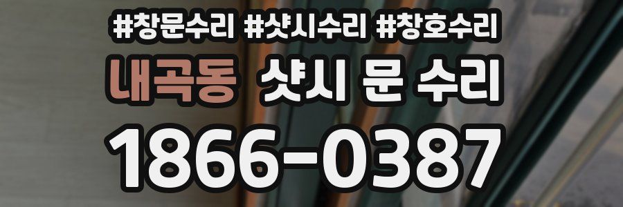 내곡동 샷시 문 수리