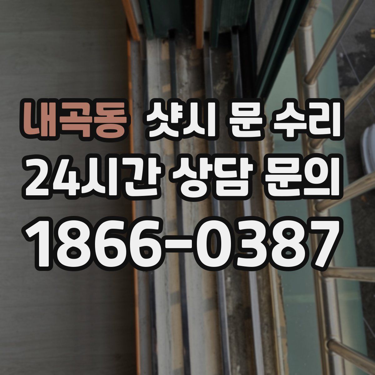 내곡동 샷시 문 수리