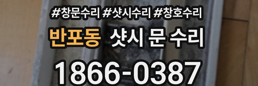 반포동 샷시 문 수리