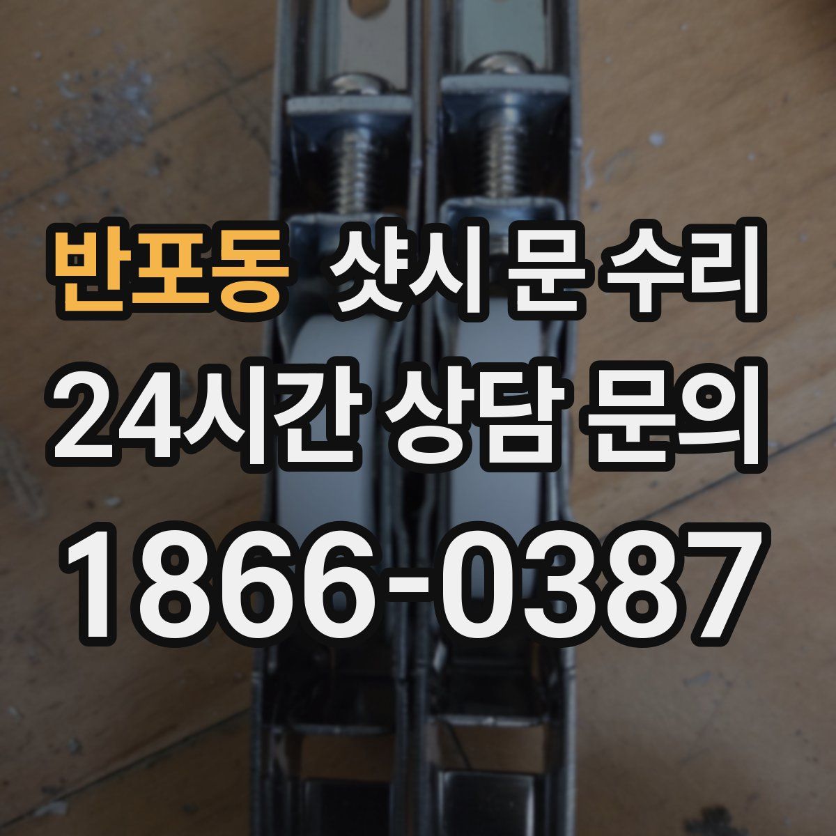 반포동 샷시 문 수리