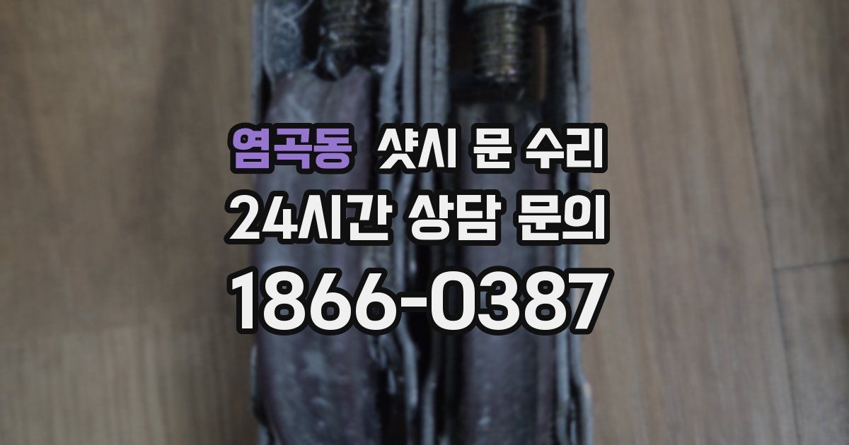 염곡동 샷시 문 수리