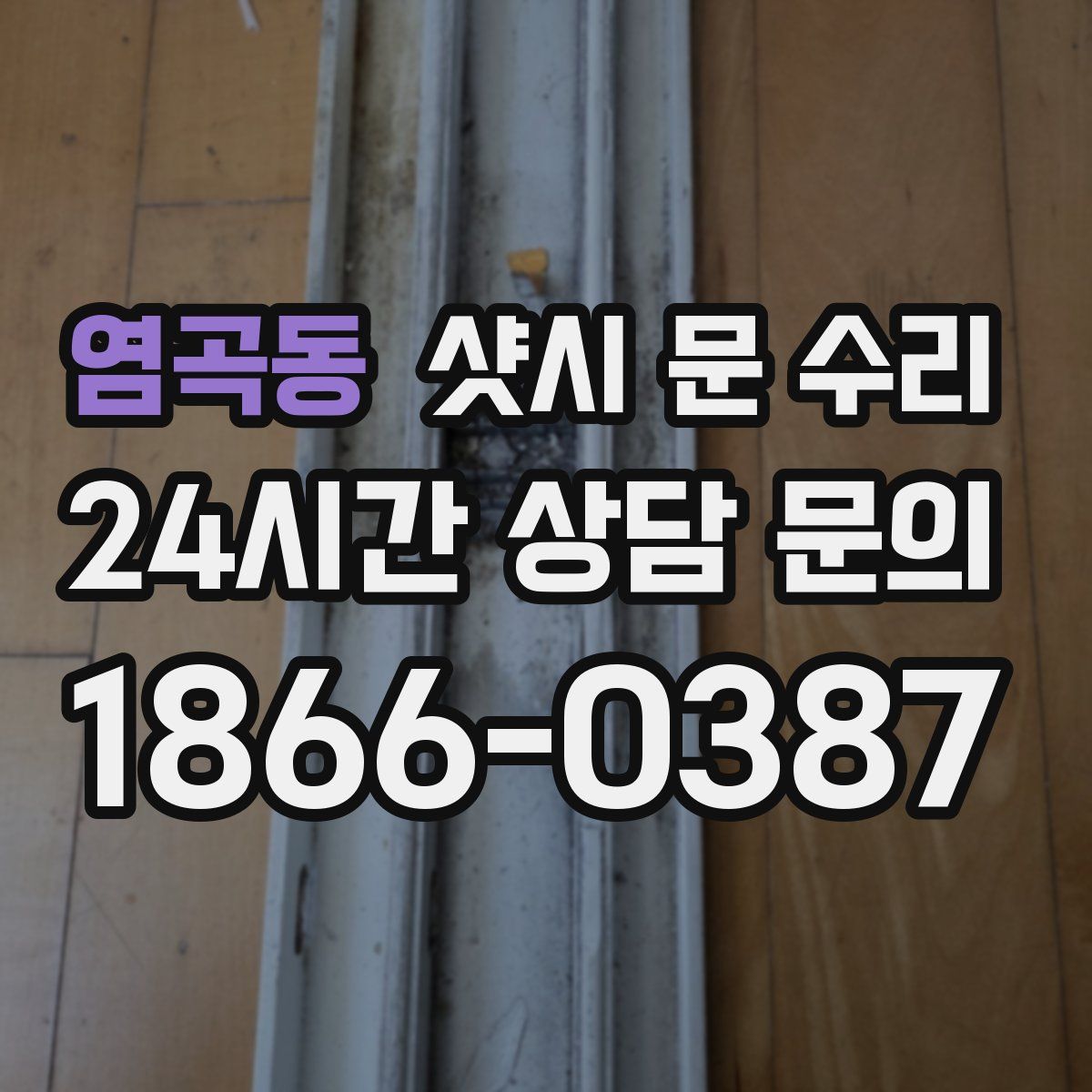 염곡동 샷시 문 수리