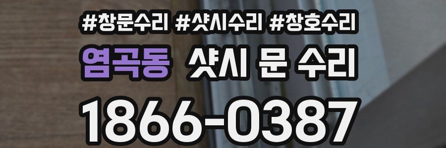 염곡동 샷시 문 수리