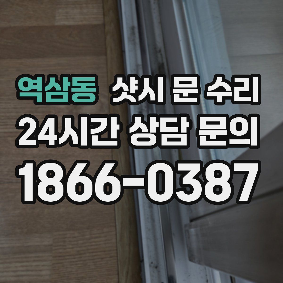 역삼동 샷시 문 수리