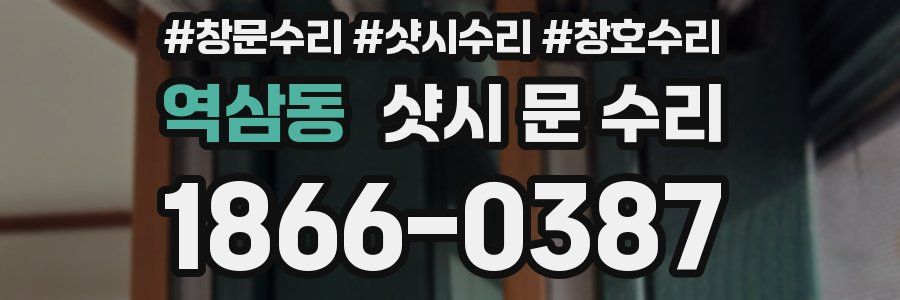 역삼동 샷시 문 수리