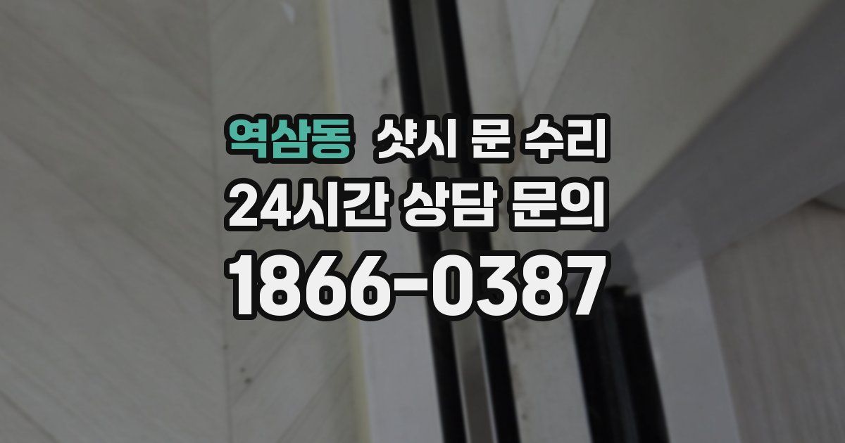역삼동 샷시 문 수리