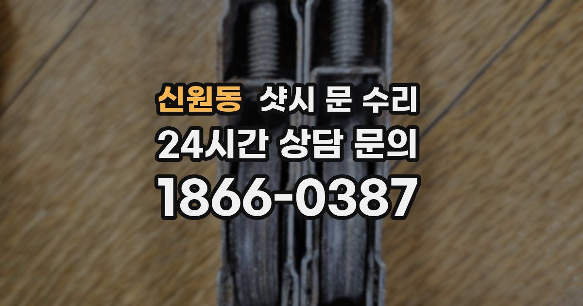 신원동 샷시 문 수리