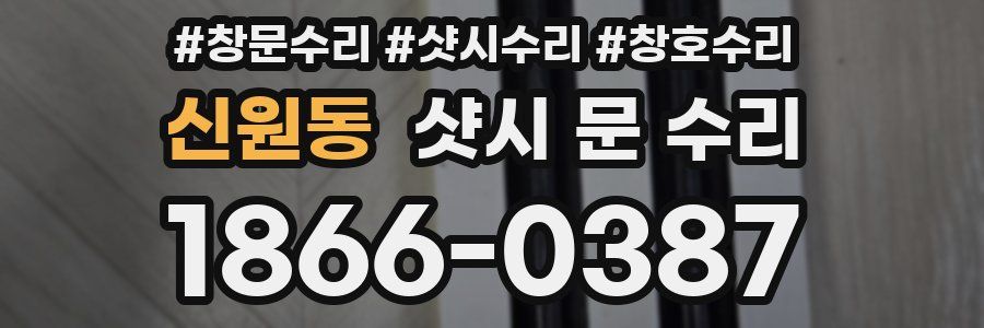 신원동 샷시 문 수리