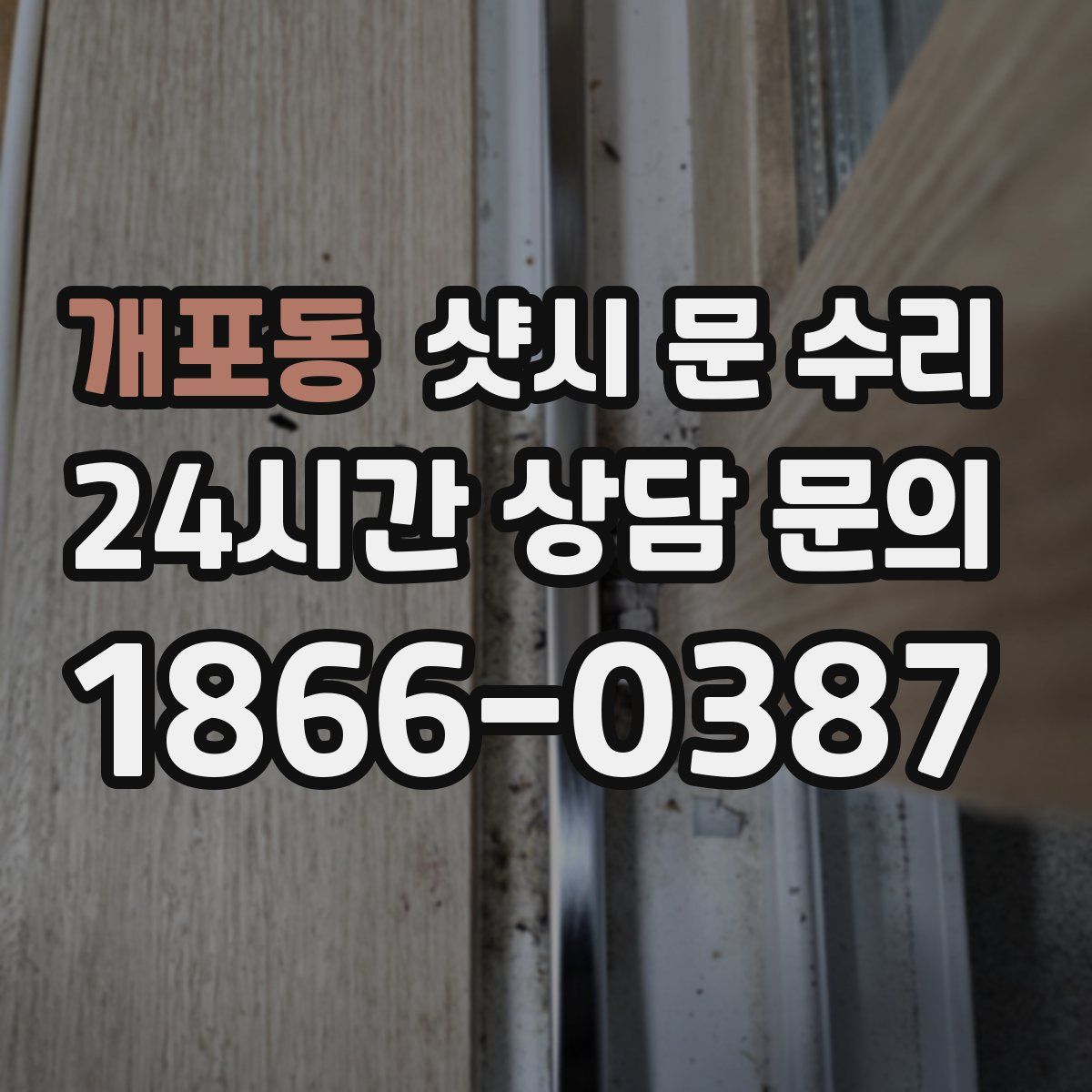 개포동 샷시 문 수리