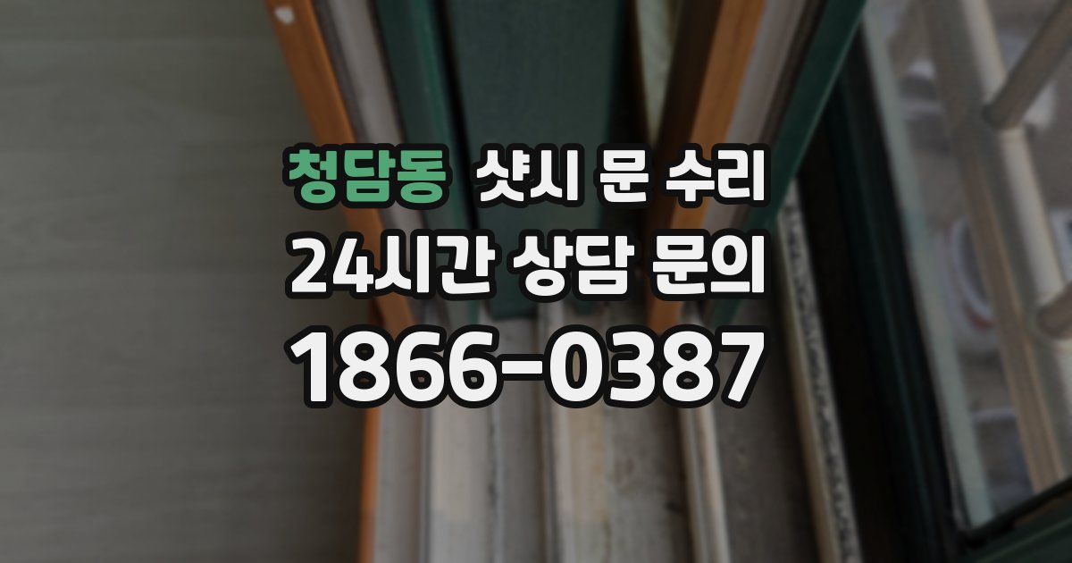 청담동 샷시 문 수리