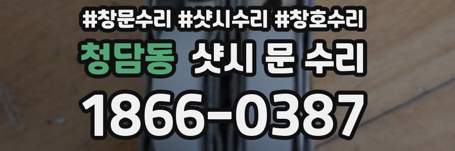 청담동 샷시 문 수리