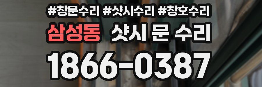 삼성동 샷시 문 수리