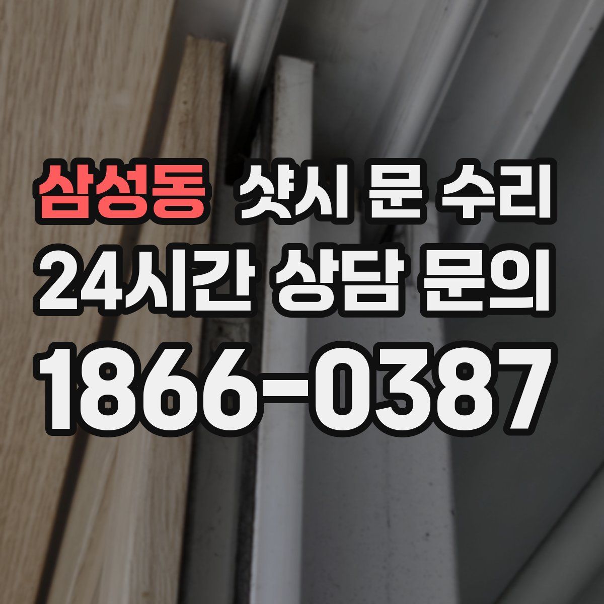 삼성동 샷시 문 수리