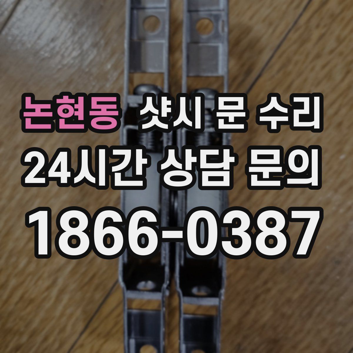 논현동 샷시 문 수리