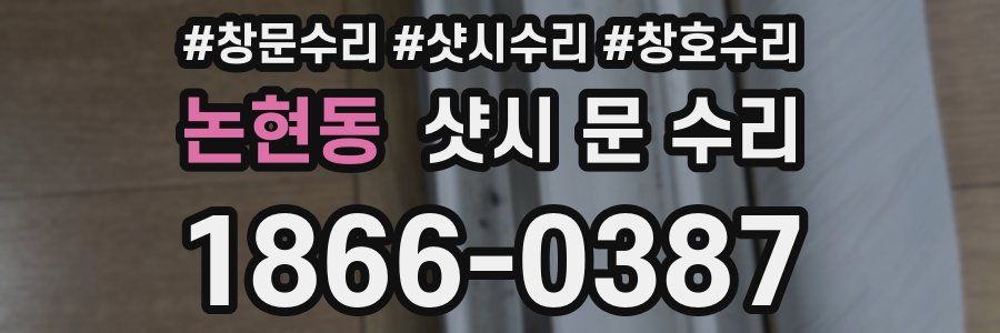 논현동 샷시 문 수리