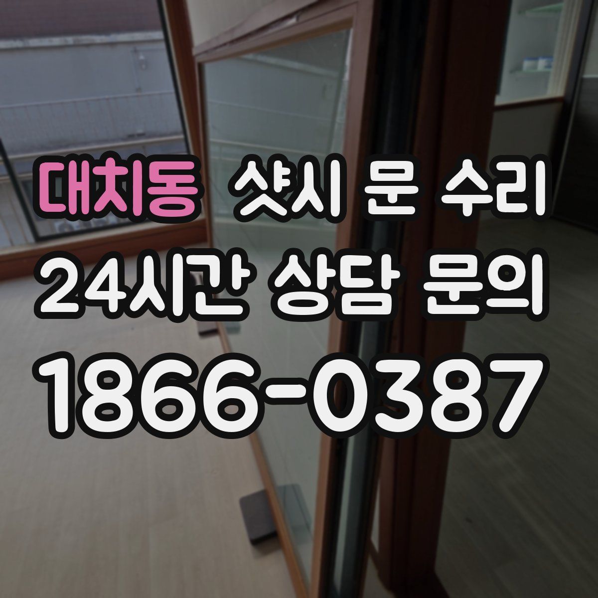 대치동 샷시 문 수리