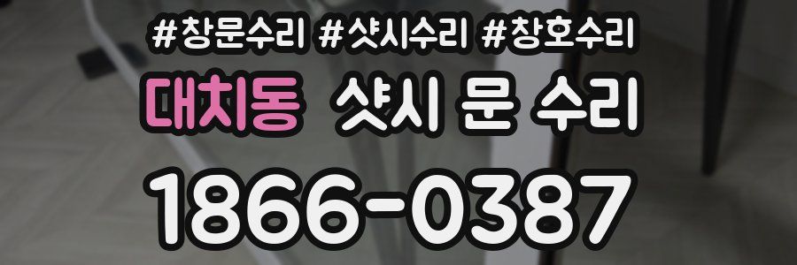 대치동 샷시 문 수리