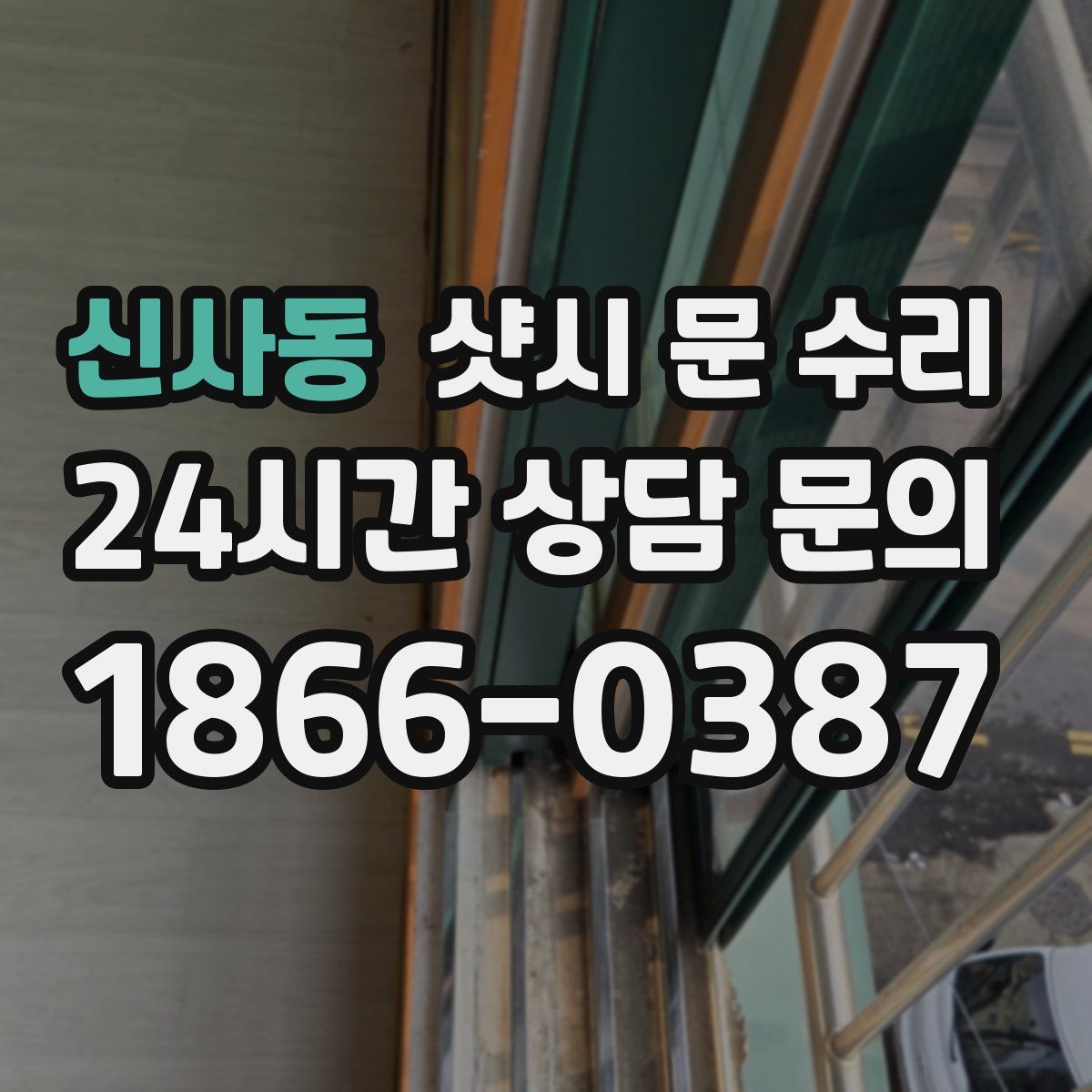 신사동 샷시 문 수리