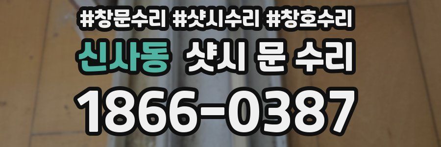 신사동 샷시 문 수리