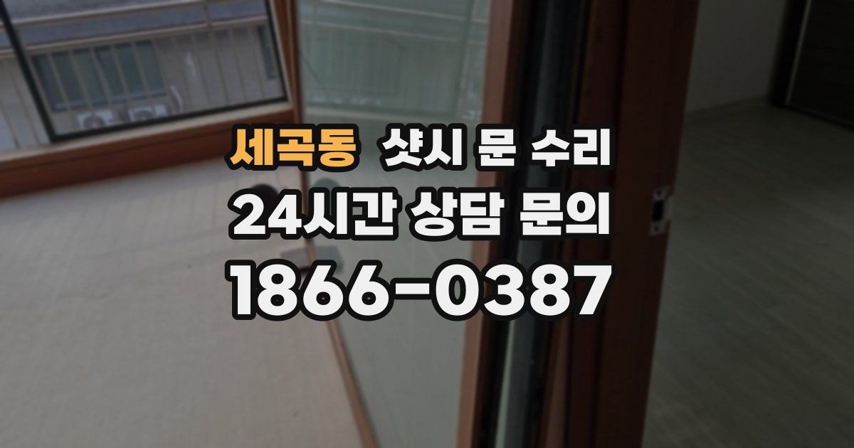 세곡동 샷시 문 수리