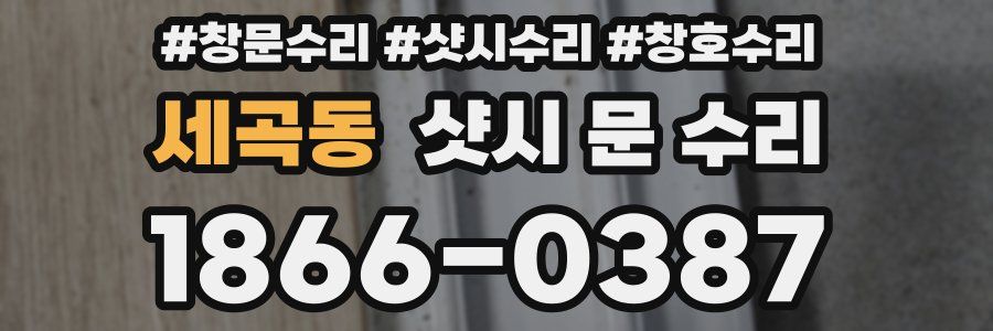 세곡동 샷시 문 수리