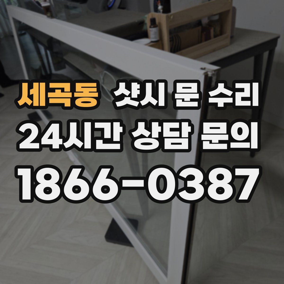세곡동 샷시 문 수리