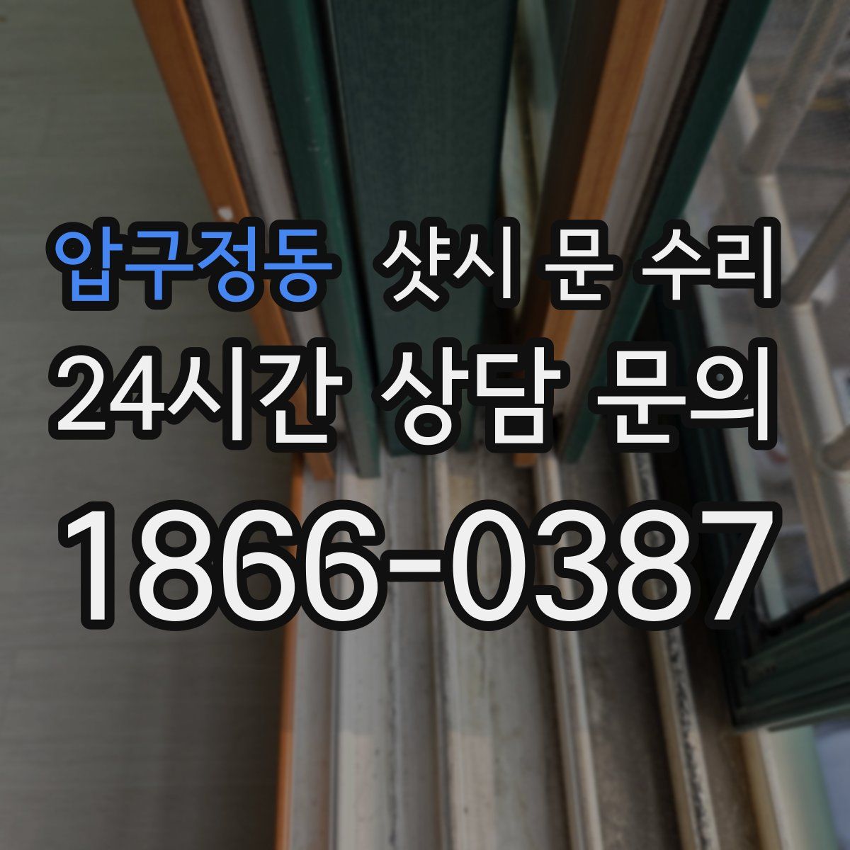 압구정동 샷시 문 수리