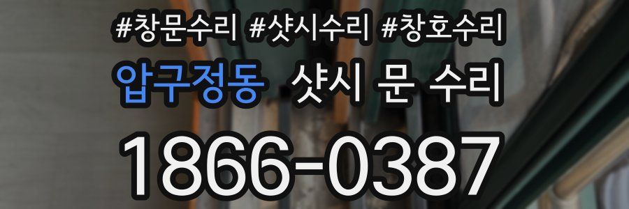 압구정동 샷시 문 수리