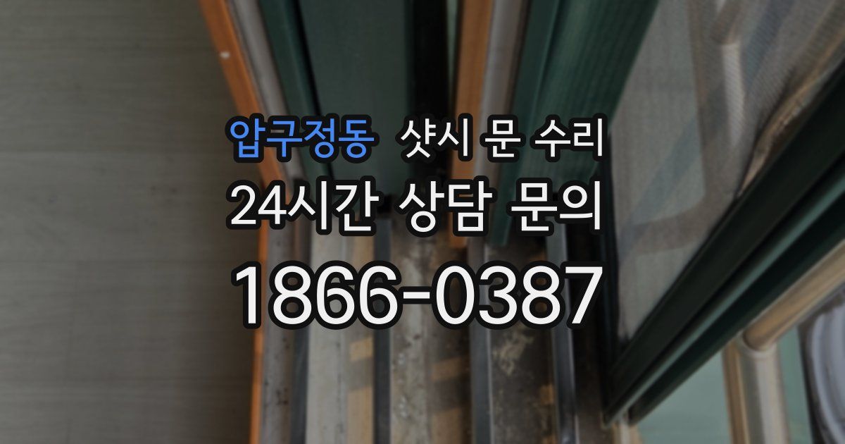 압구정동 샷시 문 수리