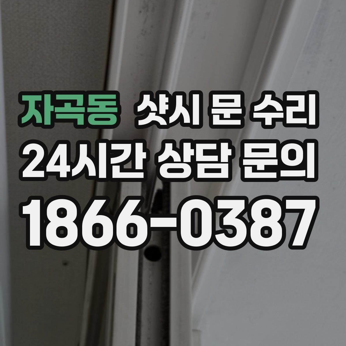 자곡동 샷시 문 수리