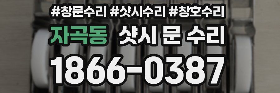 자곡동 샷시 문 수리