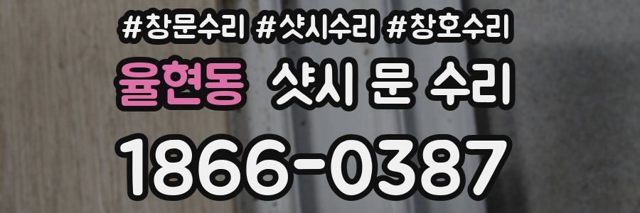 율현동 샷시 문 수리