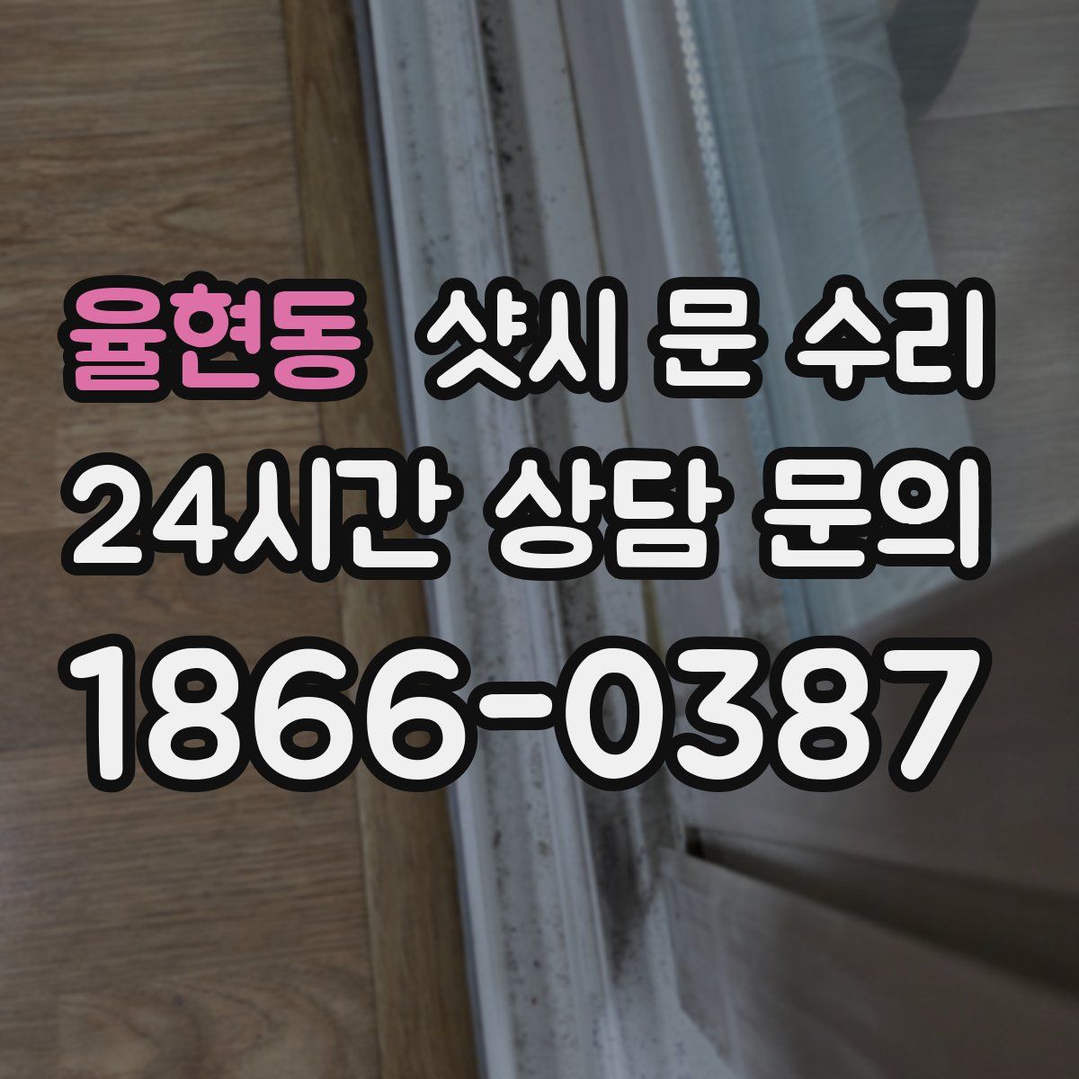 율현동 샷시 문 수리