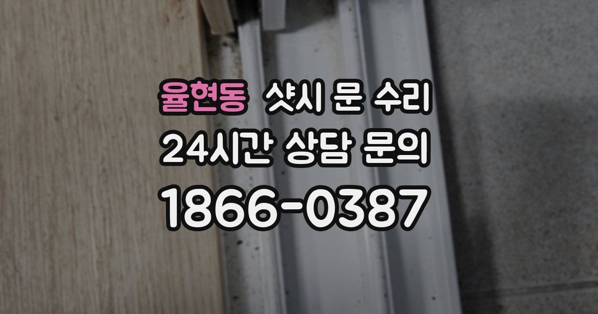 율현동 샷시 문 수리