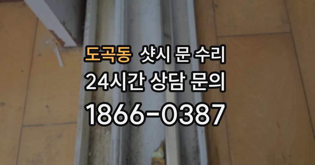 도곡동 샷시 문 수리