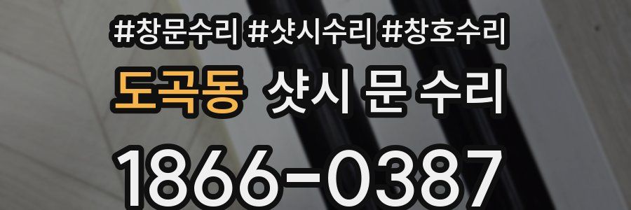 도곡동 샷시 문 수리
